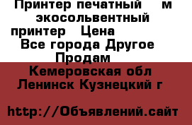  Принтер печатный 1,6м экосольвентный принтер › Цена ­ 342 000 - Все города Другое » Продам   . Кемеровская обл.,Ленинск-Кузнецкий г.